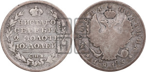 Полтина 1813 года СПБ/ПС (На головах орла короны меньше и отстоят дальше от центральной)