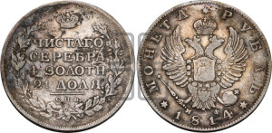 1 рубль 1814 года СПБ/МФ (орел 1814 года СПБ/МФ, корона больше, скипетр длиннее доходит до О, хвост короткий)