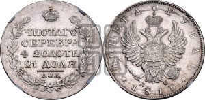 1 рубль 1818 года СПБ/ПС (орел 1814 года СПБ/ПС, корона больше, скипетр длиннее доходит до О, хвост короткий)