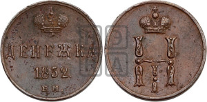 Денежка 1852 года ЕМ (ЕМ, Екатеринбургский двор)