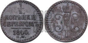1/2 копейки 1840 года ЕМ (“Серебром”, ЕМ, Екатеринбургский двор)