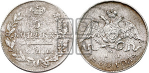 5 копеек 1830 года СПБ/НГ (орел с опущенными крыльями)