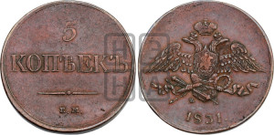 5 копеек 1831 года ЕМ/ФХ (“Крылья вниз”, ЕМ, Екатеринбургский двор)