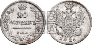 20 копеек 1826 года СПБ/НГ (орел с поднятыми крыльями)