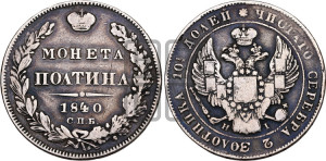 Полтина 1840 года СПБ/НГ (Орел 1832 года СПБ/НГ, перья крыльев растрепаны, над державой 4 пера вниз, щит герба больше)