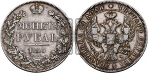 1 рубль 1843 года СПБ/АЧ (Орел образца 1838 года СПБ/АЧ, в хвосте 9 широких перьев, более ровные, орден Св.Андрея меньше на подложке)