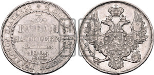 3 рубля 1829 года СПБ