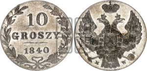 10 грошей 1840 года МW