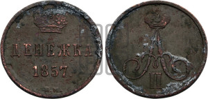 Денежка 1857 года ВМ (ВМ, Варшавский двор)