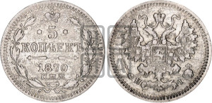 5 копеек 1870 года СПБ/НI (орел 1861 года СПБ/НI, 1 ряд длинных перьев в хвосте, широкие)