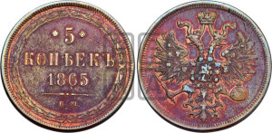 5 копеек 1865 года ЕМ (хвост узкий, под короной ленты, Св.Георгий влево)