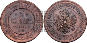 5 копеек 1868 года ЕМ (новый тип, ЕМ, Екатеринбургский двор)
