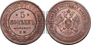5 копеек 1872 года ЕМ (новый тип, ЕМ, Екатеринбургский двор)