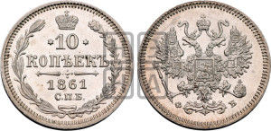 10 копеек 1861