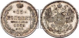 15 копеек 1865 года СПБ/НФ