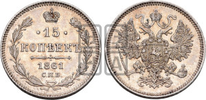 15 копеек 1861 года СПБ