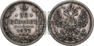 20 копеек 1877 года СПБ/НI (орел 1874 года СПБ/НI, центральное перо хвоста иного рисунка)