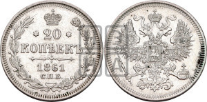 20 копеек 1861 года СПБ (орел 1861 года СПБ, крест державы дальше от крыла, хвост шире)