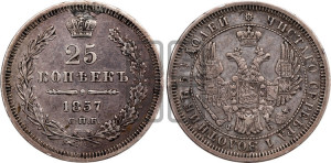 25 копеек 1857 года СПБ/ФБ (орел 1850 года СПБ/ФБ, перья растрепаны, хвост узкий из 7-ми перьев)