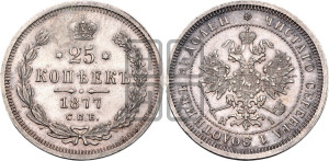 25 копеек 1877 года СПБ/НI (орел 1859 года СПБ/НI, перья хвоста в стороны)