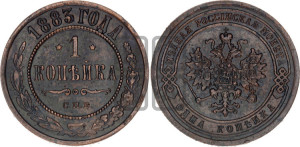 1 копейка 1883 года СПБ