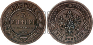 3 копейки 1883 года СПБ
