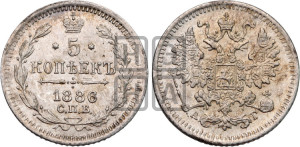 5 копеек 1886 года СПБ/АГ