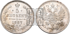 5 копеек 1887 года СПБ/АГ