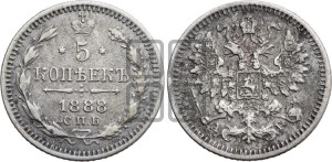 5 копеек 1888 года СПБ/АГ