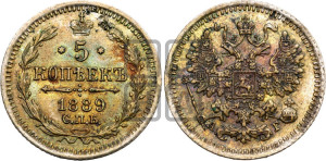 5 копеек 1889 года СПБ/АГ