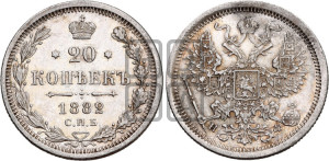 20 копеек 1882 года СПБ/НФ