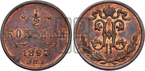 1/2 копейки 1897 года СПБ