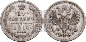 10 копеек 1910 года СПБ/ЭБ