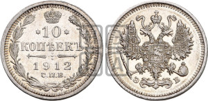 10 копеек 1912 года СПБ/ЭБ
