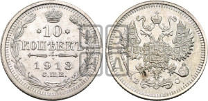 10 копеек 1913 года СПБ/ВС