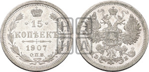 15 копеек 1907 года СПБ/ЭБ