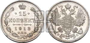 15 копеек 1913 года СПБ/ВС