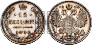 15 копеек 1915 года ВС