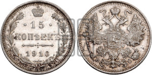 15 копеек 1916 года ВС