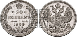 20 копеек 1909 года СПБ/ЭБ