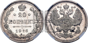 20 копеек 1916 года ВС
