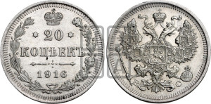 20 копеек 1916 года ВС