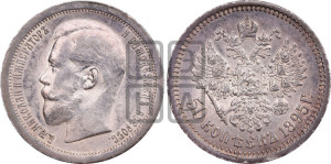 50 копеек 1895 года (АГ)