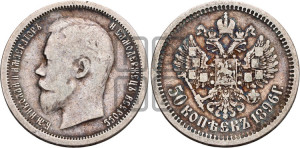 50 копеек 1896 года (АГ)