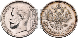 50 копеек 1912 года (ЭБ)