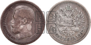 50 копеек 1897 года ★