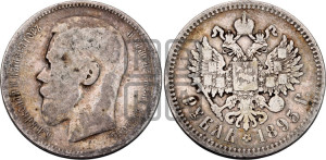 1 рубль 1895 года (АГ)