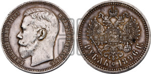 1 рубль 1896 года (АГ)