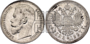1 рубль 1897 года (АГ)
