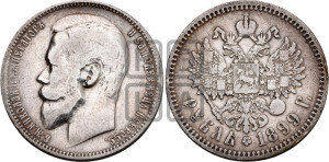 1 рубль 1899 года (ФЗ)